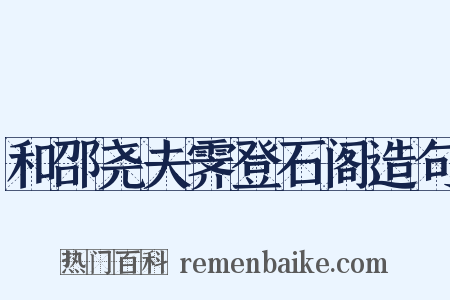 和邵尧夫霁登石阁造句是什么意思的图片